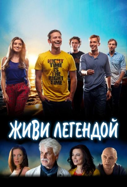 Живи легендой (2014) Живи легендой (2014)