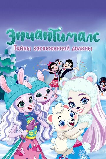 Энчантималс. Тайны заснеженной долины (2020) Энчантималс. Тайны заснеженной долины (2020)