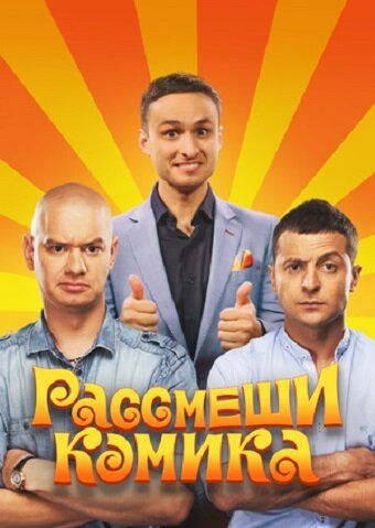 Рассмеши комика (2011) Рассмеши комика (2011)