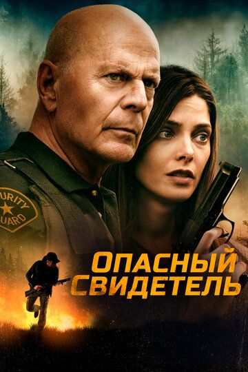 Не в том месте (2022) Не в том месте (2022)