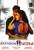 Братские узы (1999) Братские узы (1999)