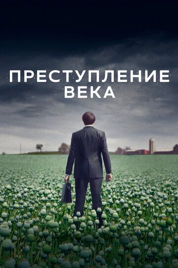 Преступление века (2021) Преступление века (2021)