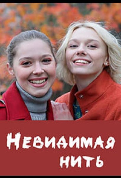 Невидимая нить (2023) Невидимая нить (2023)