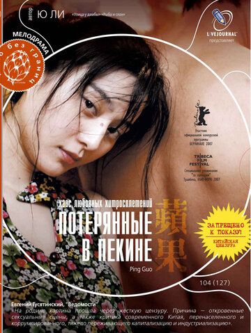 Потерянные в Пекине (2008) Потерянные в Пекине (2008)