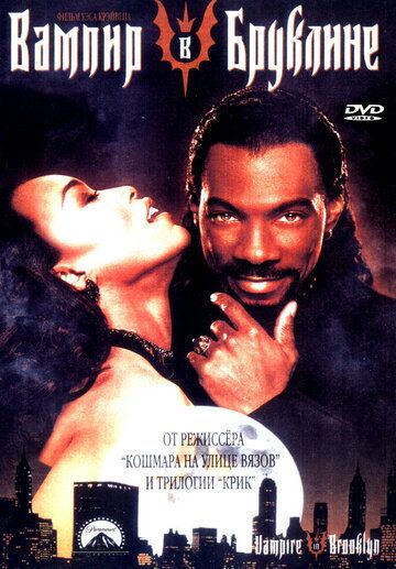 Вампир в Бруклине (1995) Вампир в Бруклине (1995)