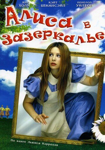 Алиса в Зазеркалье (1998) Алиса в Зазеркалье (1998)
