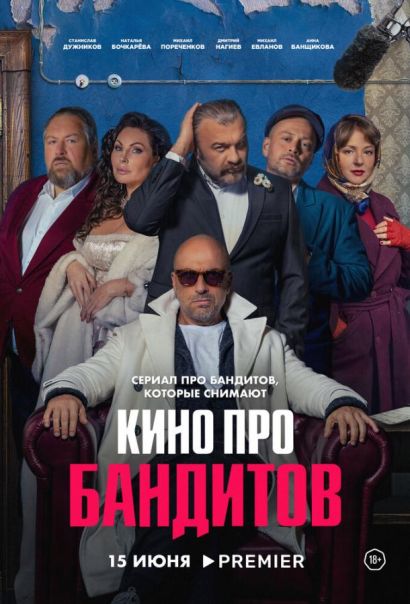 Кино про бандитов (2023) Кино про бандитов (2023)
