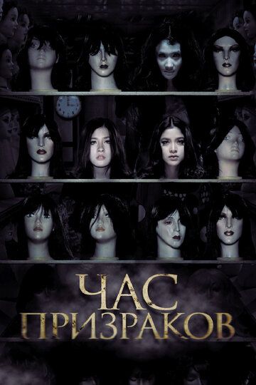Час призраков (2014) Час призраков (2014)