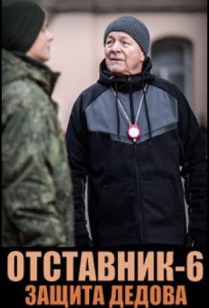 Отставник. Защита Дедова (2023) Отставник. Защита Дедова (2023)