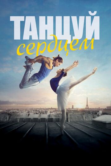 Танцуй сердцем (2019) Танцуй сердцем (2019)