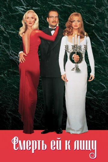 Смерть ей к лицу (2001) Смерть ей к лицу (2001)