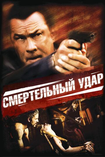 Смертельный удар (2008) Смертельный удар (2008)