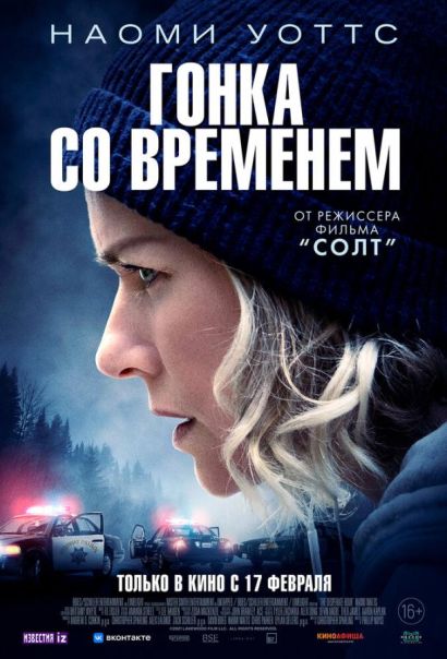 Гонка со временем (2022) Гонка со временем (2022)