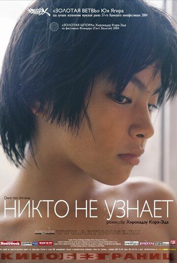Никто не узнает (2004) Никто не узнает (2004)