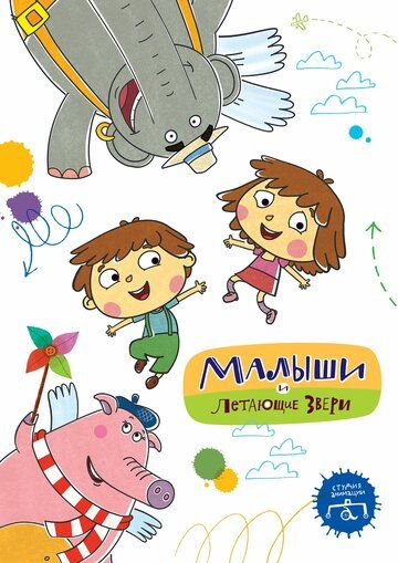 Малыши и Летающие звери (2015) Малыши и Летающие звери (2015)