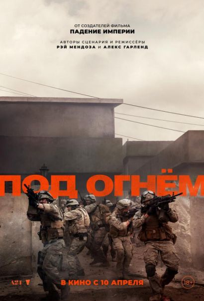 Под огнём (2025) Под огнём (2025)