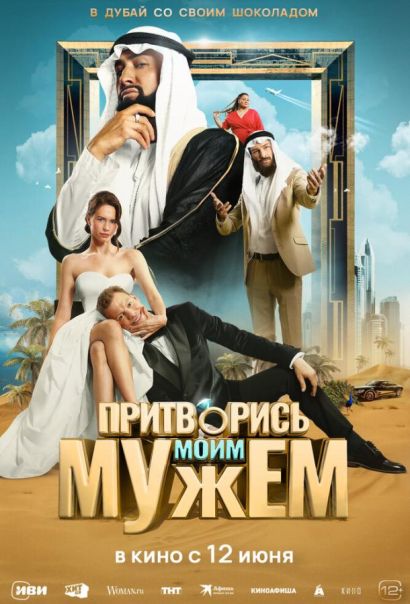 Притворись моим мужем (2025) Притворись моим мужем (2025)