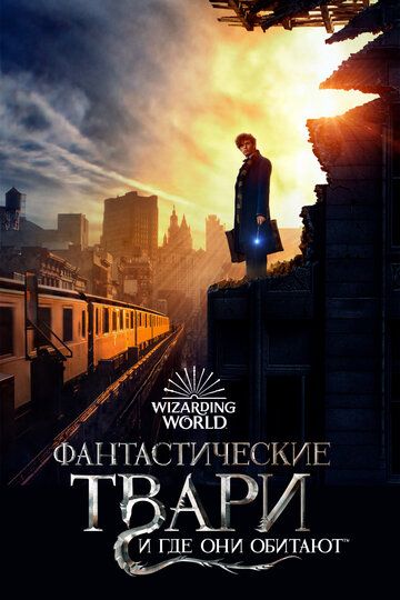 Фантастические твари и где они обитают (2016) Фантастические твари и где они обитают (2016)