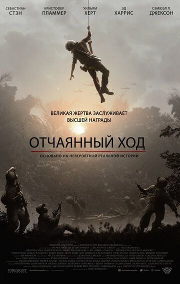 Отчаянный ход (2019) Отчаянный ход (2019)