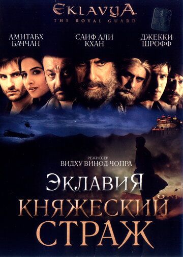 Эклавия - княжеский страж (2007) Эклавия - княжеский страж (2007)