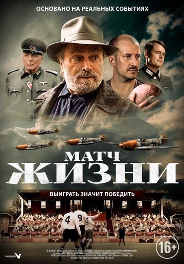 Матч жизни (2020) Матч жизни (2020)