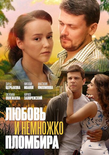 Любовь и немножко пломбира (2019) Любовь и немножко пломбира (2019)