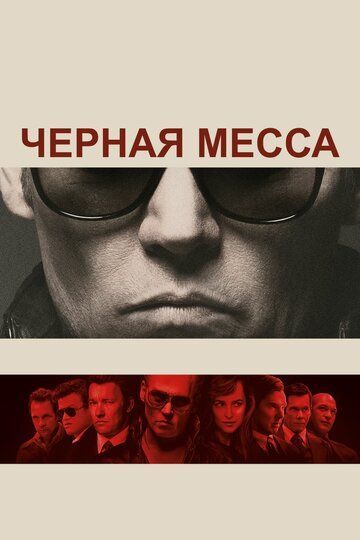 Черная Месса (2015) Черная Месса (2015)