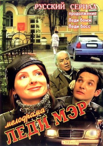 Леди Мэр (2003) Леди Мэр (2003)