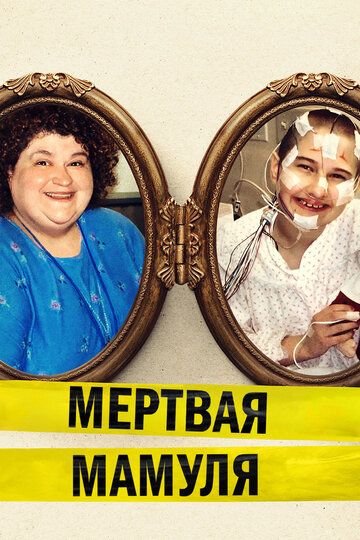 Мёртвая мамуля (2017) Мёртвая мамуля (2017)