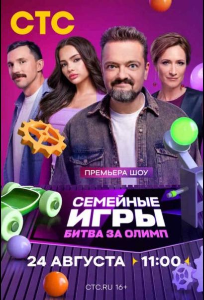 Семейные игры. Битва за олимп (2024) Семейные игры. Битва за олимп (2024)