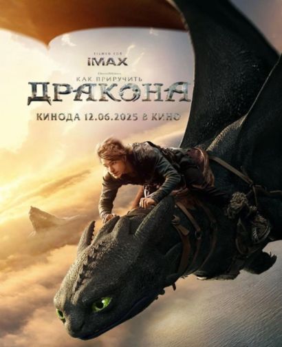 Как приручить дракона (2025) Как приручить дракона (2025)
