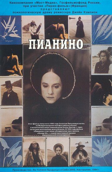 Пианино (1994) Пианино (1994)
