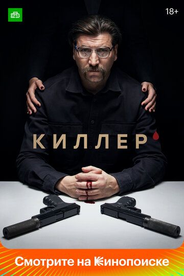 Киллер (2022) Киллер (2022)