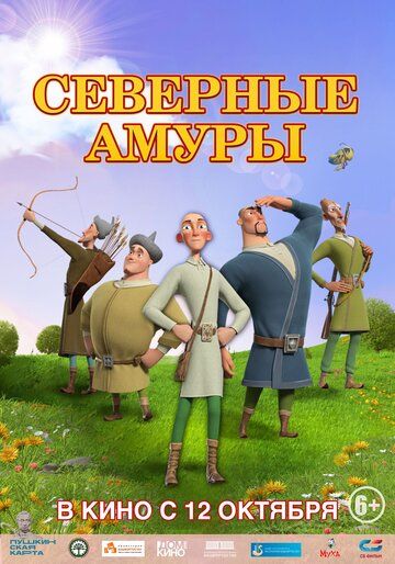 Северные амуры (2023) Северные амуры (2023)
