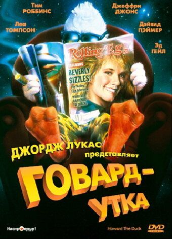 Говард-утка (1986) Говард-утка (1986)