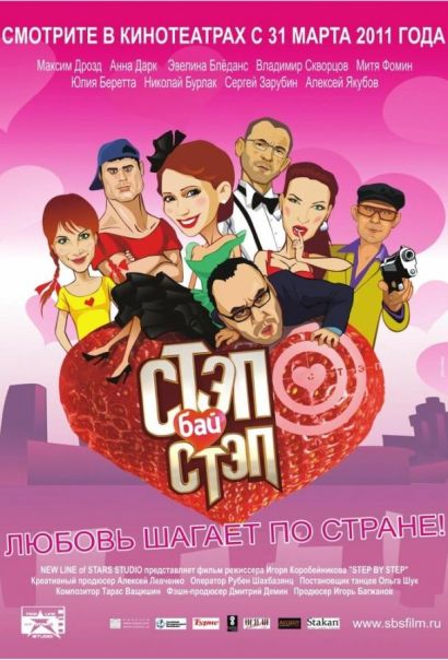 Стэп бай стэп (2011) Стэп бай стэп (2011)