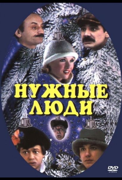 Нужные люди (1986) Нужные люди (1986)