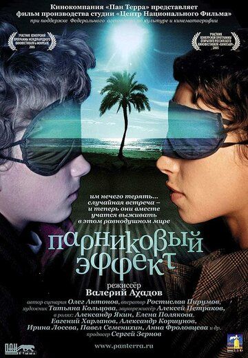 Парниковый эффект (2005) Парниковый эффект (2005)