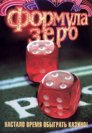 Формула зеро (2006) Формула зеро (2006)