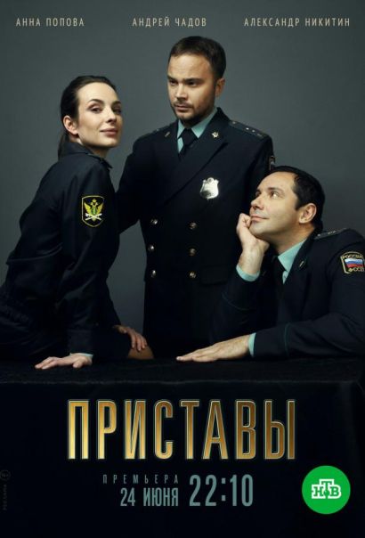 Приставы (2024) Приставы (2024)