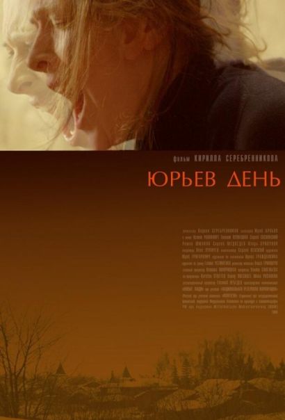 Юрьев день (2008) Юрьев день (2008)