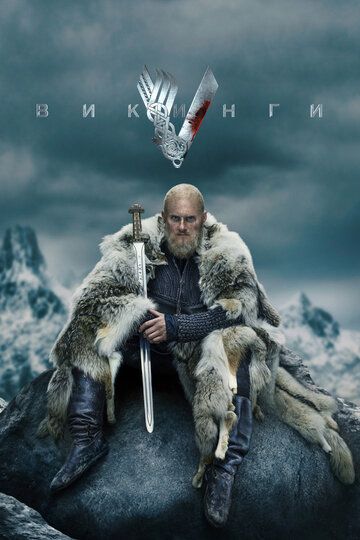 Викинги (2013) Викинги (2013)
