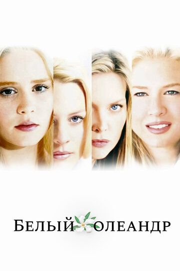 Белый Олеандр (2003) Белый Олеандр (2003)