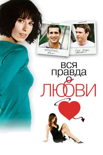 Вся правда о любви (2005) Вся правда о любви (2005)