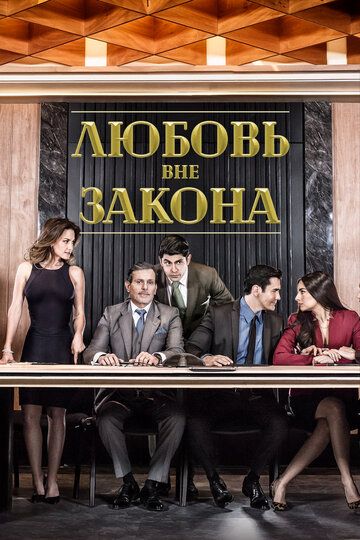 Любовь вне закона (2018) Любовь вне закона (2018)