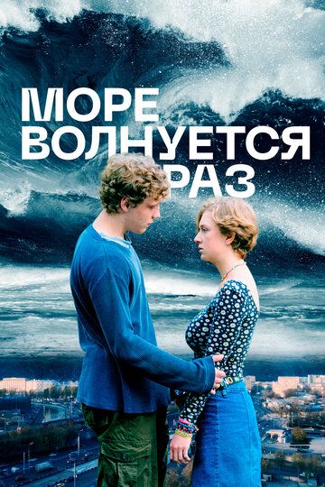 Море волнуется раз (2021) Море волнуется раз (2021)
