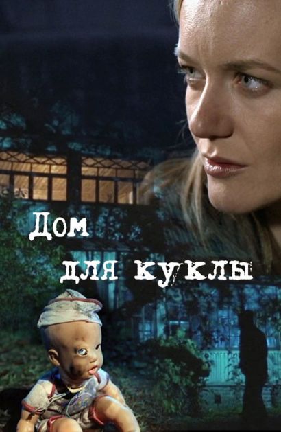 Дом для куклы (2016) Дом для куклы (2016)