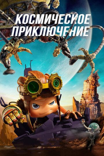 Космическое приключение (2019) Космическое приключение (2019)