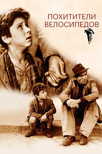 Похитители велосипедов (1948) Похитители велосипедов (1948)