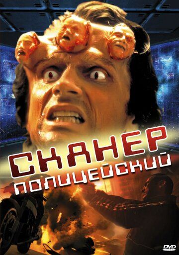 Сканер-полицейский (1995) Сканер-полицейский (1995)